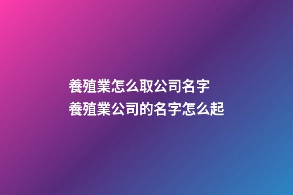 養殖業怎么取公司名字 養殖業公司的名字怎么起
